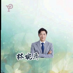 林婉清