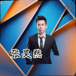 张昊然